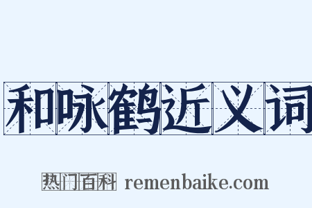 和咏鹤近义词是什么意思的图片